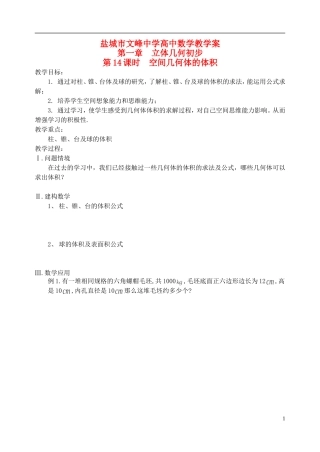 江苏省盐城市文峰中学高中数学 第一章 第14课时 空间几何体的体积教学案 苏教版必修2