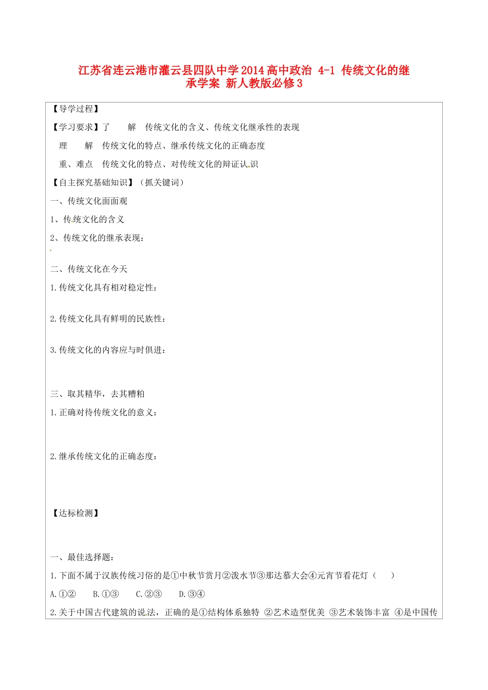 江苏省连云港市灌云县四队中学2014高中政治 4-1 传统文化的继承学案 新人教版必修3_第1页