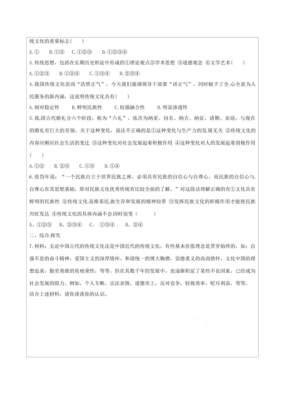 江苏省连云港市灌云县四队中学2014高中政治 4-1 传统文化的继承学案 新人教版必修3_第2页