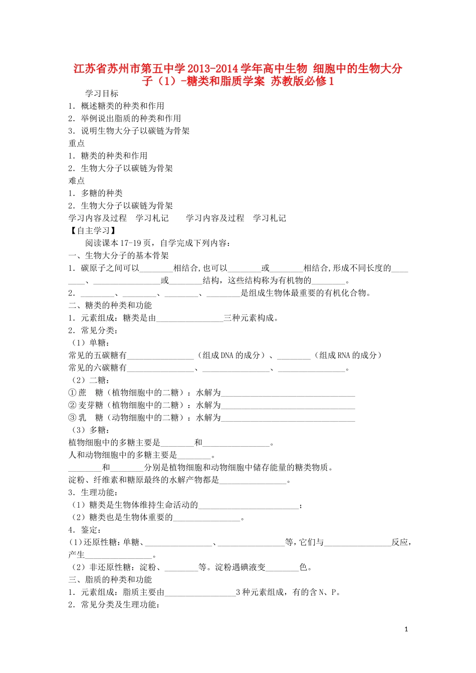 江苏省苏州市第五中学2013-2014学年高中生物 细胞中的生物大分子（1）-糖类和脂质学案 苏教版必修1_第1页