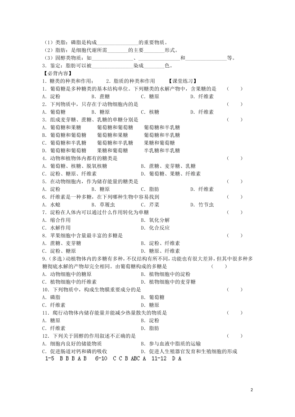 江苏省苏州市第五中学2013-2014学年高中生物 细胞中的生物大分子（1）-糖类和脂质学案 苏教版必修1_第2页