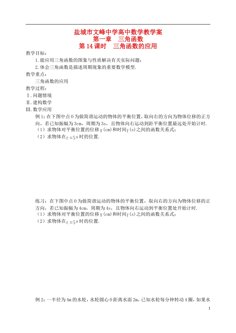 江苏省盐城市文峰中学高中数学 第一章 第14课时 三角函数的应用教学案 苏教版必修4_第1页