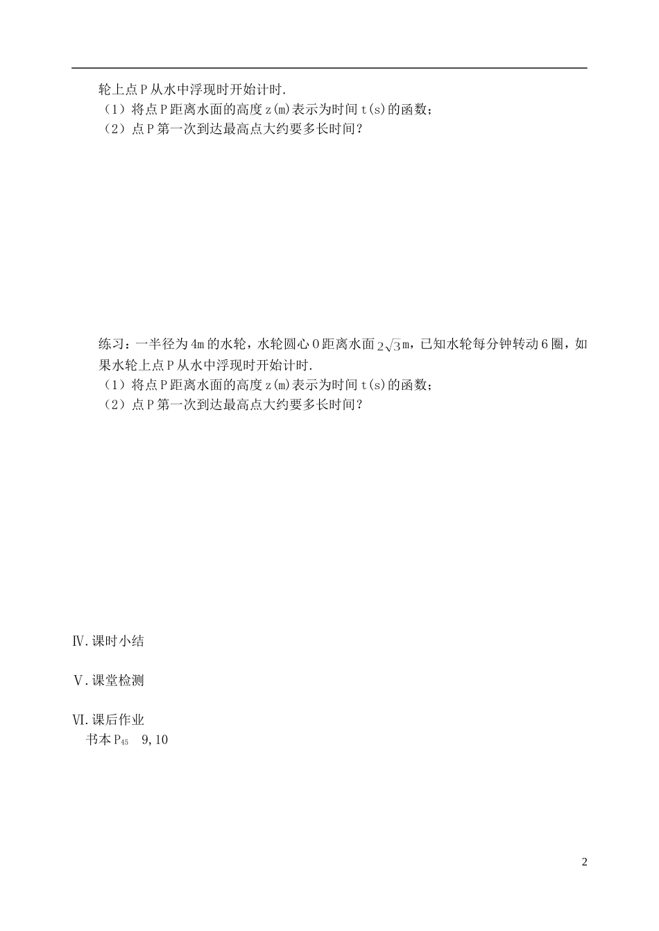 江苏省盐城市文峰中学高中数学 第一章 第14课时 三角函数的应用教学案 苏教版必修4_第2页