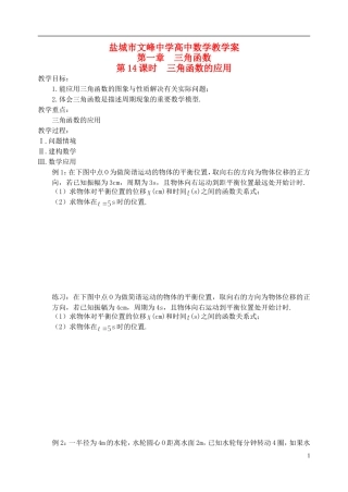 江苏省盐城市文峰中学高中数学 第一章 第14课时 三角函数的应用教学案 苏教版必修4