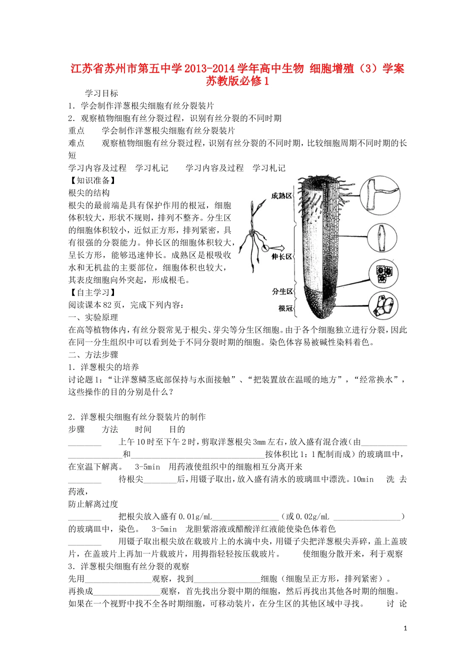 江苏省苏州市第五中学2013-2014学年高中生物 细胞增殖（3）学案 苏教版必修1_第1页