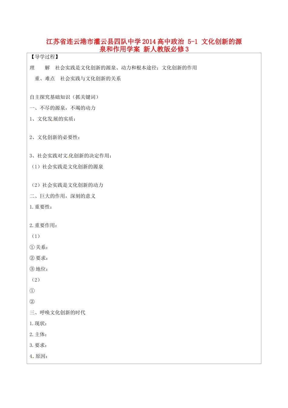 江苏省连云港市灌云县四队中学2014高中政治 5-1 文化创新的源泉和作用学案 新人教版必修3_第1页