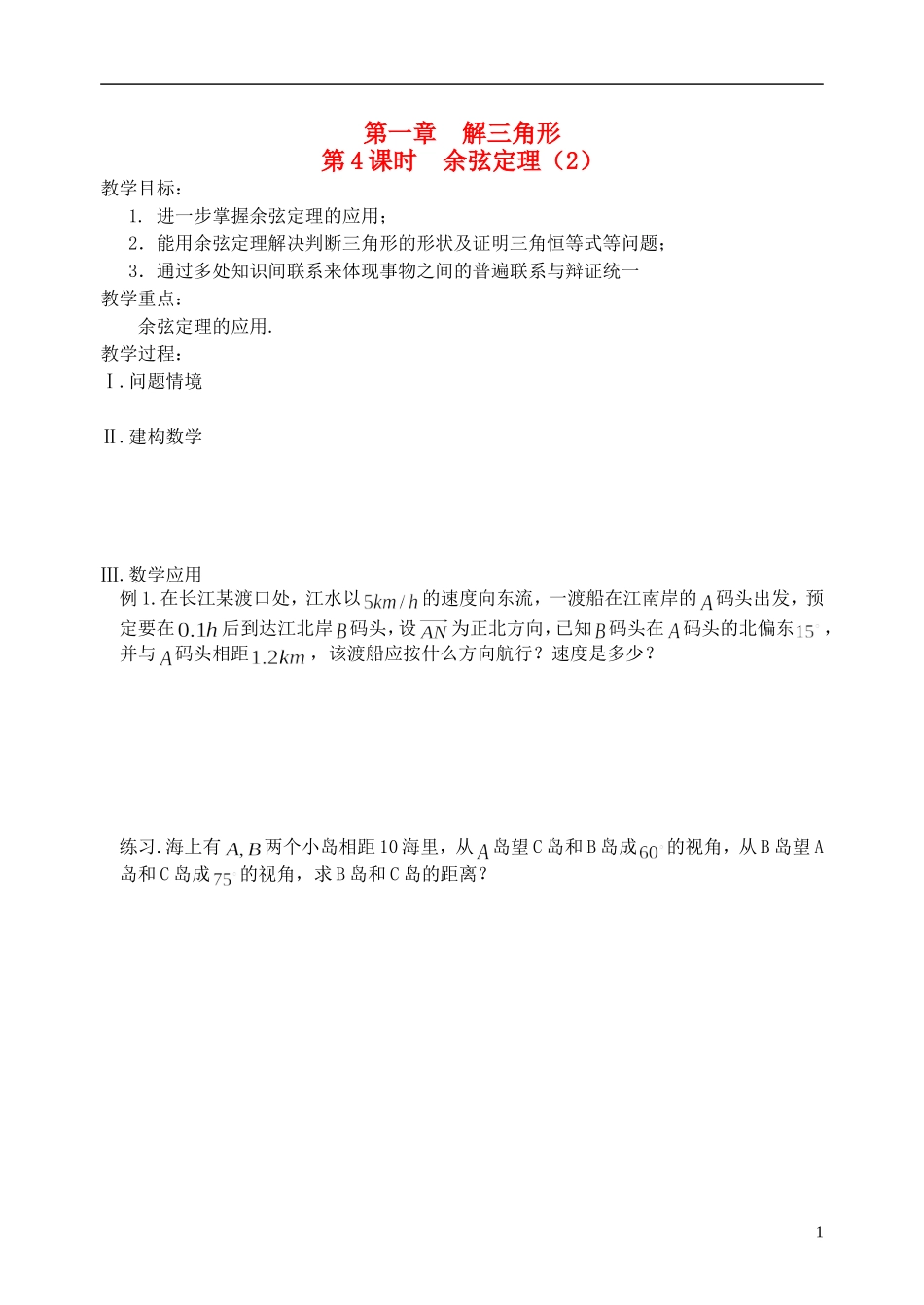江苏省盐城市文峰中学高中数学 第一章 解三角形 第4课时 余弦定理（2）教学案 苏教版必修5_第1页