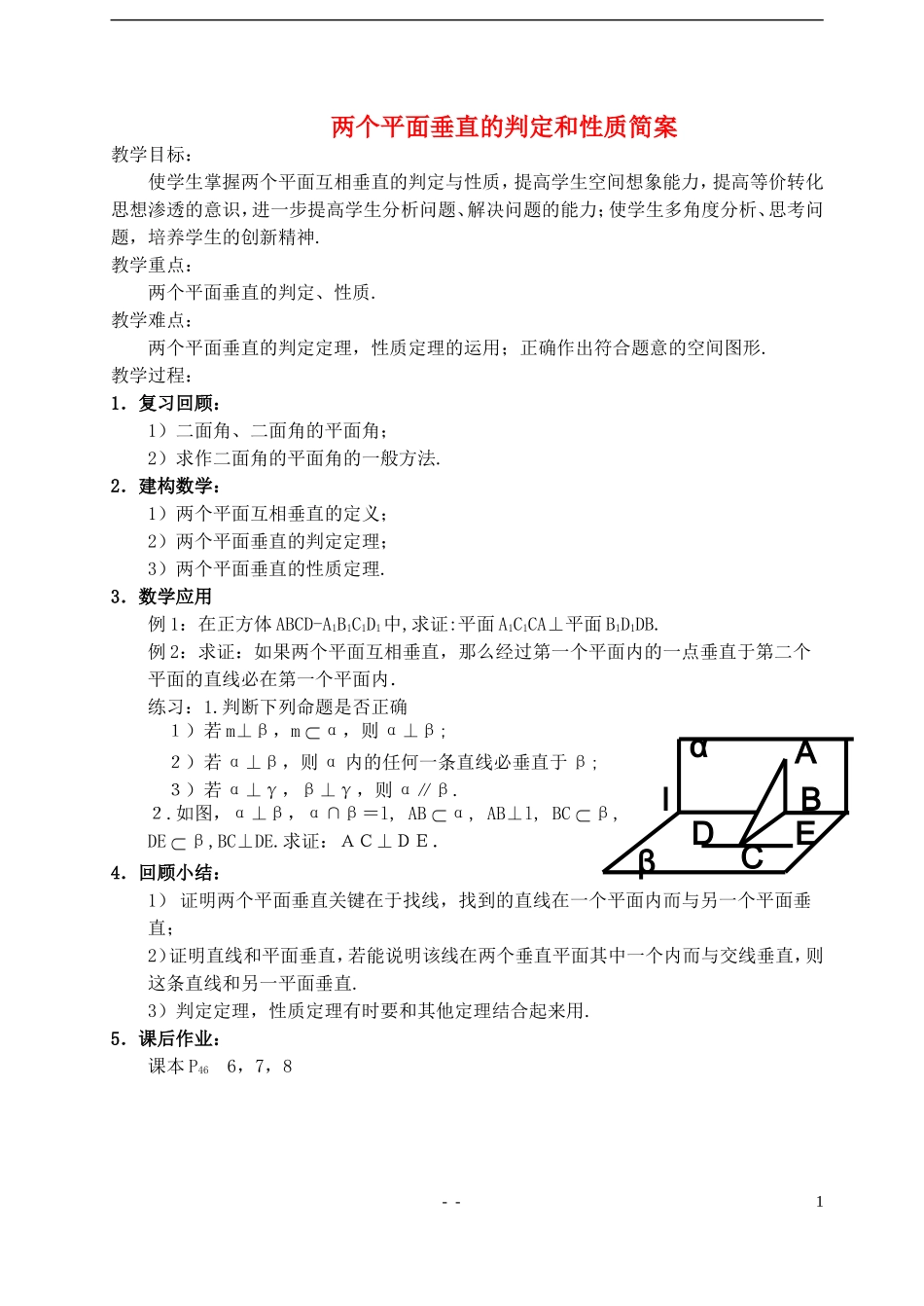 江苏省盐城市文峰中学高中数学 第一章 立体几何 两个平面垂直的判定和性质教学案 苏教版必修2_第1页