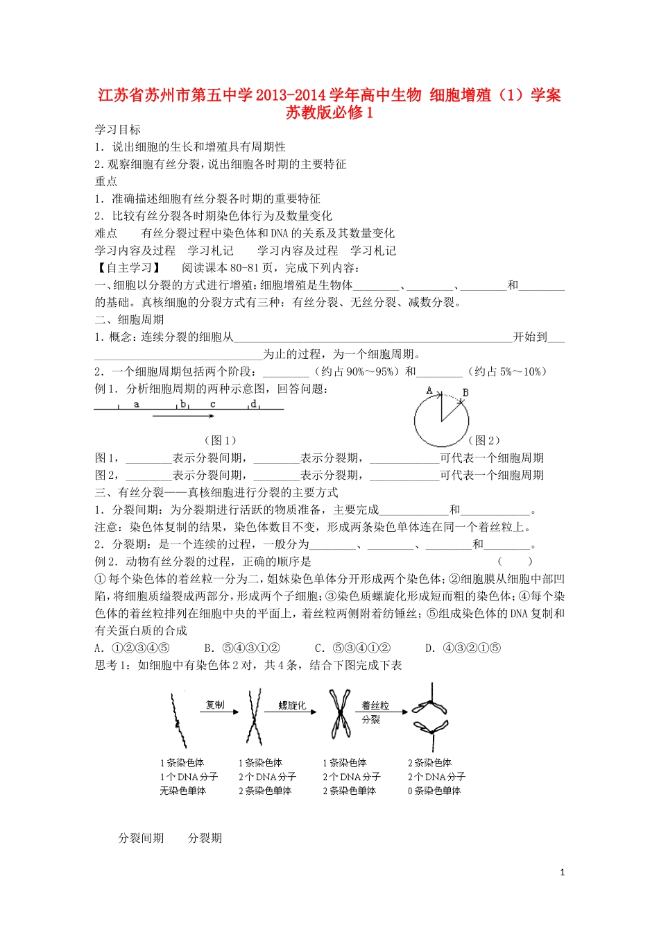 江苏省苏州市第五中学2013-2014学年高中生物 细胞增殖（1）学案 苏教版必修1_第1页