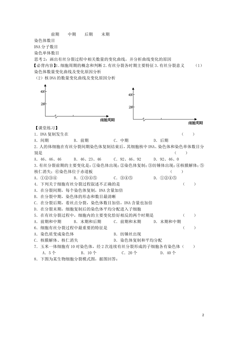 江苏省苏州市第五中学2013-2014学年高中生物 细胞增殖（1）学案 苏教版必修1_第2页