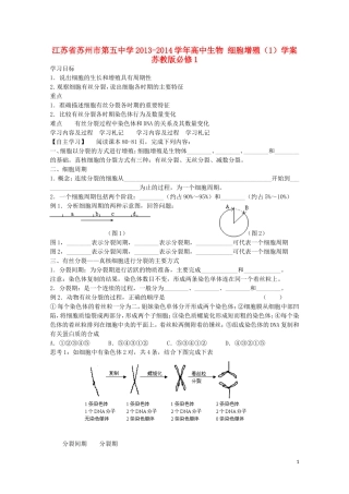 江苏省苏州市第五中学2013-2014学年高中生物 细胞增殖（1）学案 苏教版必修1