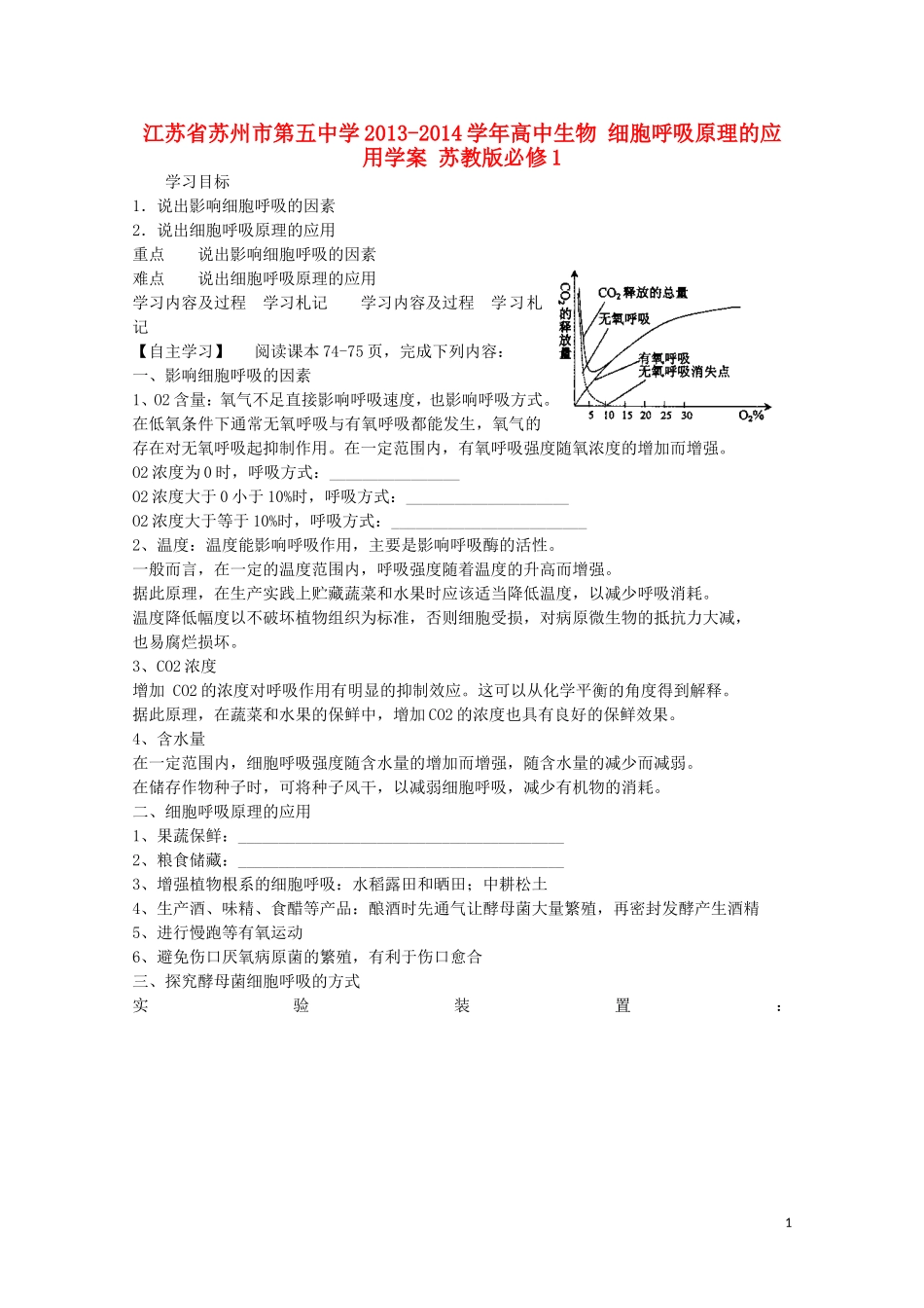 江苏省苏州市第五中学2013-2014学年高中生物 细胞呼吸原理的应用学案 苏教版必修1_第1页
