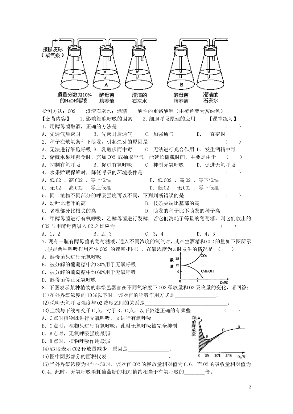 江苏省苏州市第五中学2013-2014学年高中生物 细胞呼吸原理的应用学案 苏教版必修1_第2页