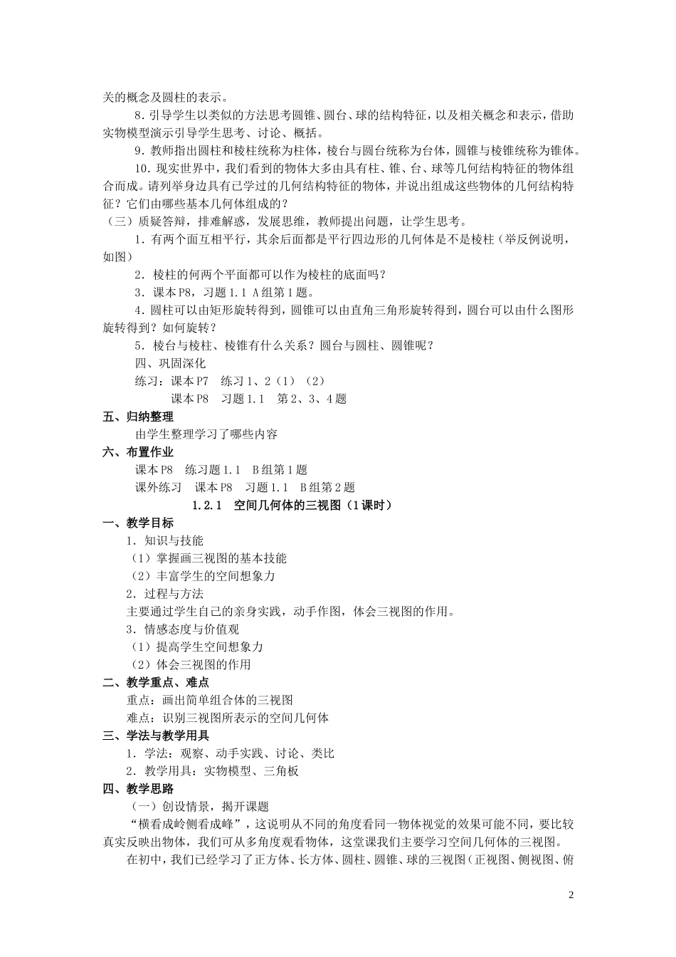 江苏省盐城市文峰中学高中数学 第一章 立体几何教学案 苏教版必修2_第2页