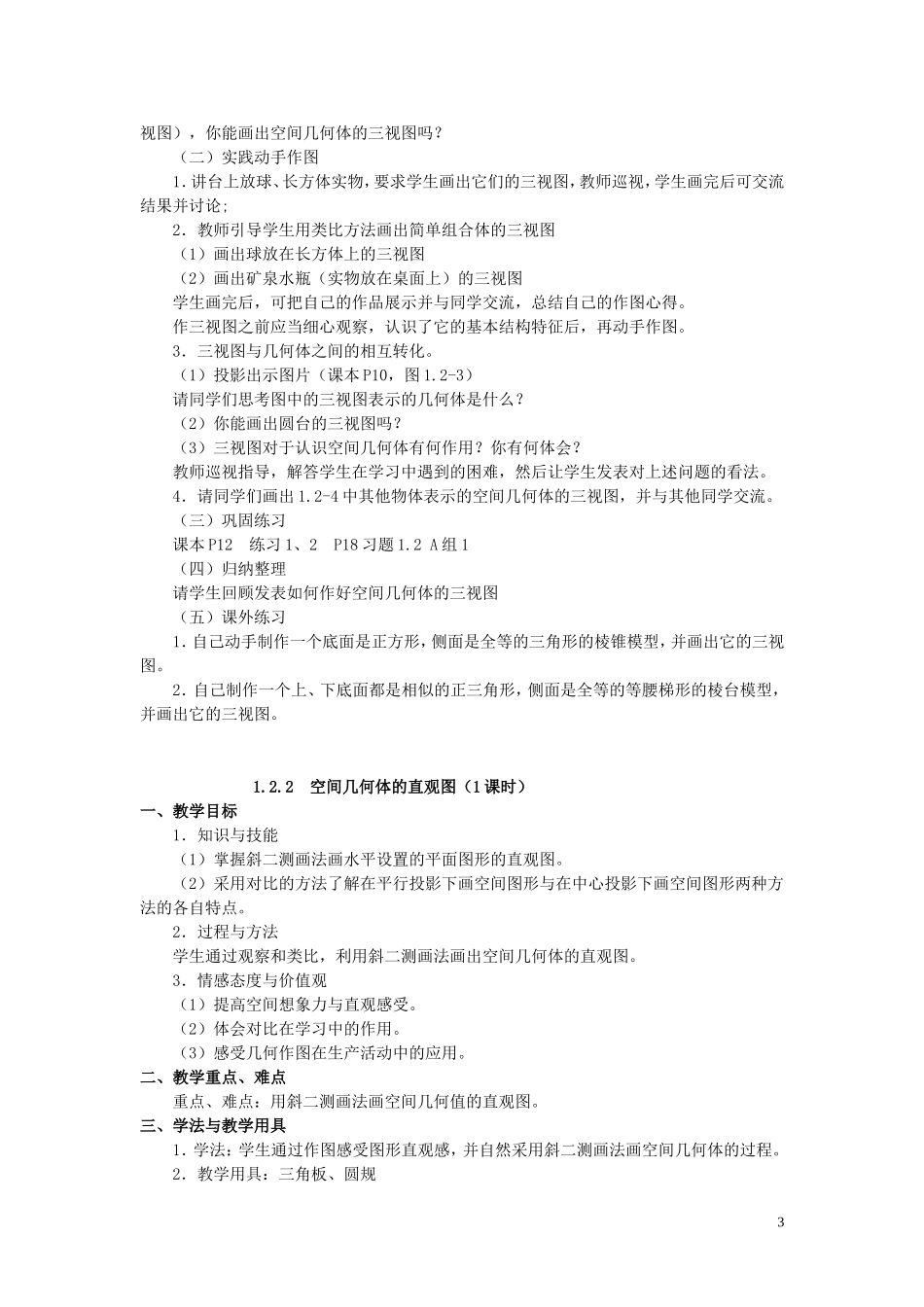江苏省盐城市文峰中学高中数学 第一章 立体几何教学案 苏教版必修2_第3页