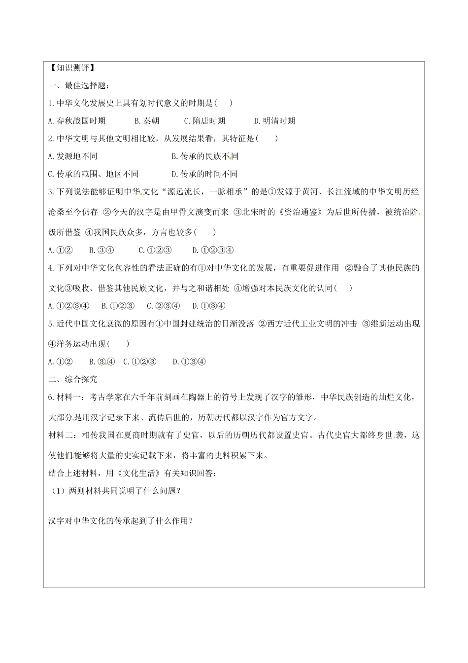 江苏省连云港市灌云县四队中学2014高中政治 6-1 中华文化源远流长学案 新人教版必修3_第2页