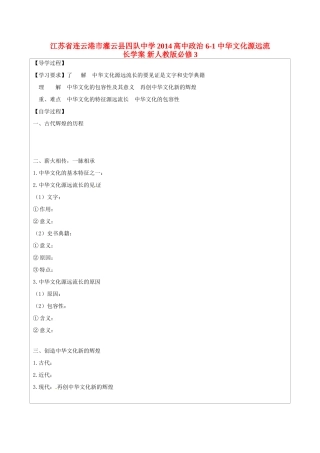 江苏省连云港市灌云县四队中学2014高中政治 6-1 中华文化源远流长学案 新人教版必修3