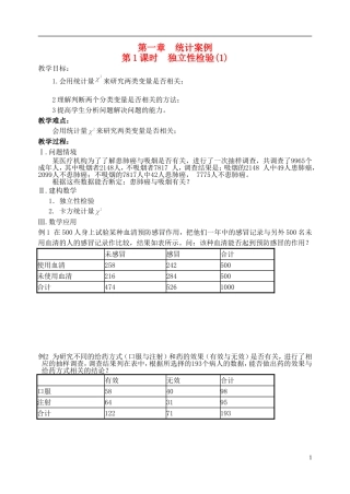 江苏省盐城市文峰中学高中数学 第一章 统计案例 第1课时 独立性检验(1)教学案 苏教版选修1-2