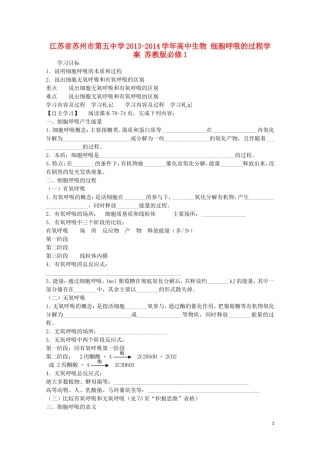 江苏省苏州市第五中学2013-2014学年高中生物 细胞呼吸的过程学案 苏教版必修1