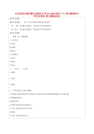 江苏省连云港市灌云县四队中学2014高中政治 6-2 博大精深的中华文化学案 新人教版必修3