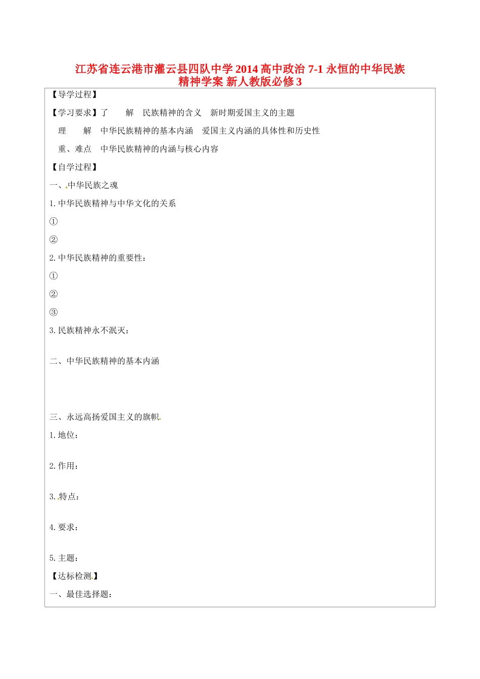 江苏省连云港市灌云县四队中学2014高中政治 7-1 永恒的中华民族精神学案 新人教版必修3_第1页