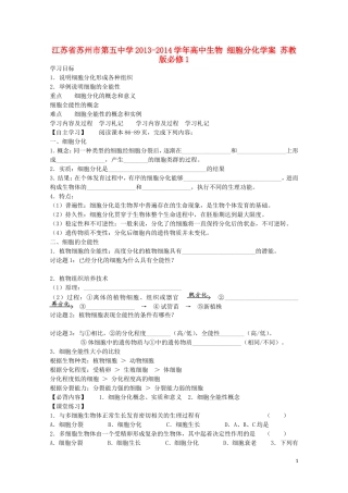 江苏省苏州市第五中学2013-2014学年高中生物 细胞分化学案 苏教版必修1