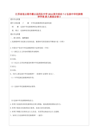 江苏省连云港市灌云县四队中学2014高中政治 7-2 弘扬中华民族精神学案 新人教版必修3