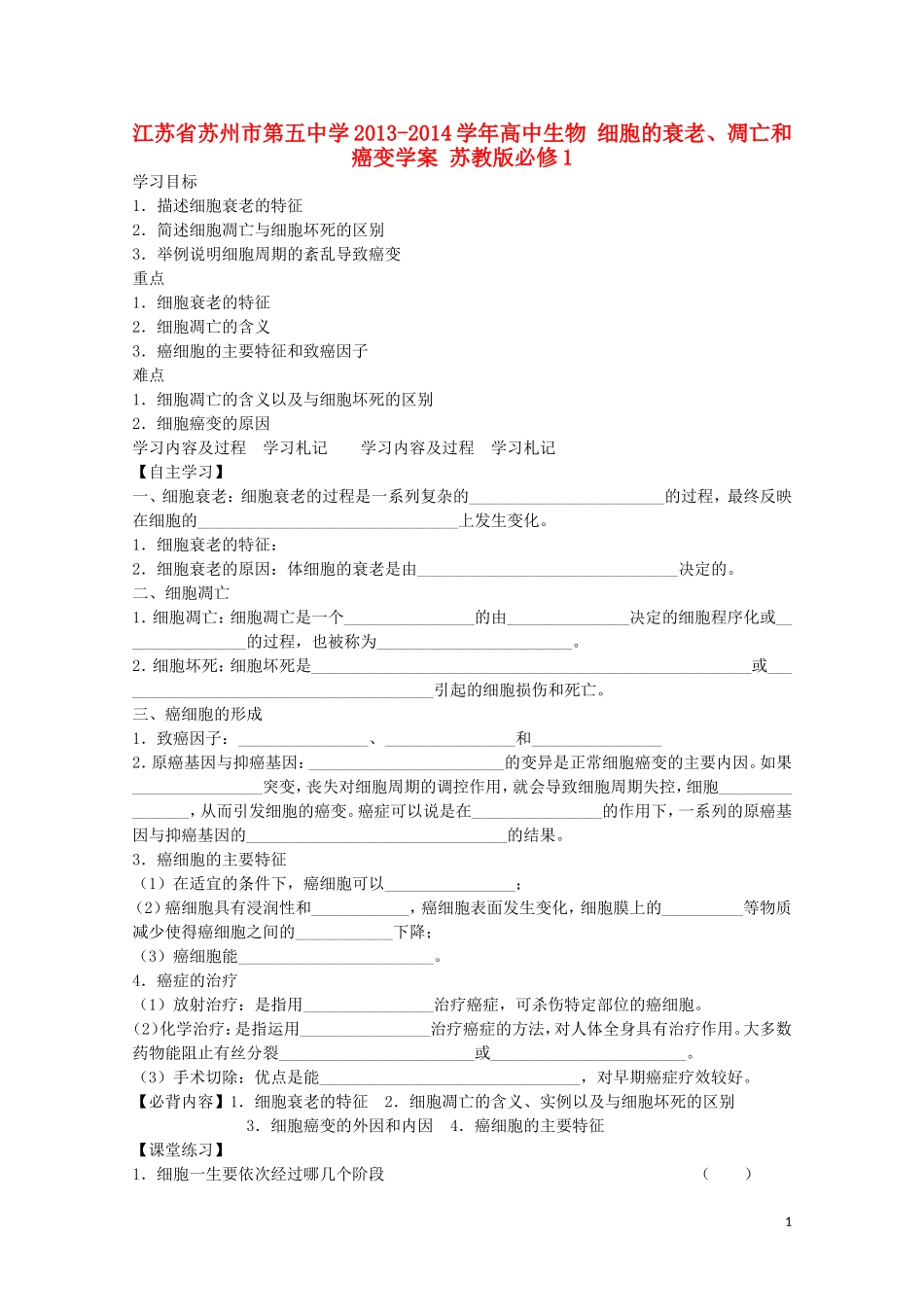 江苏省苏州市第五中学2013-2014学年高中生物 细胞的衰老、凋亡和癌变学案 苏教版必修1_第1页