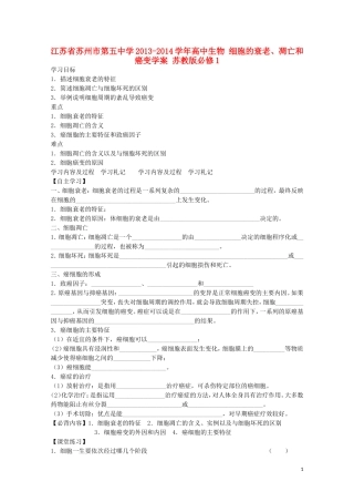 江苏省苏州市第五中学2013-2014学年高中生物 细胞的衰老、凋亡和癌变学案 苏教版必修1