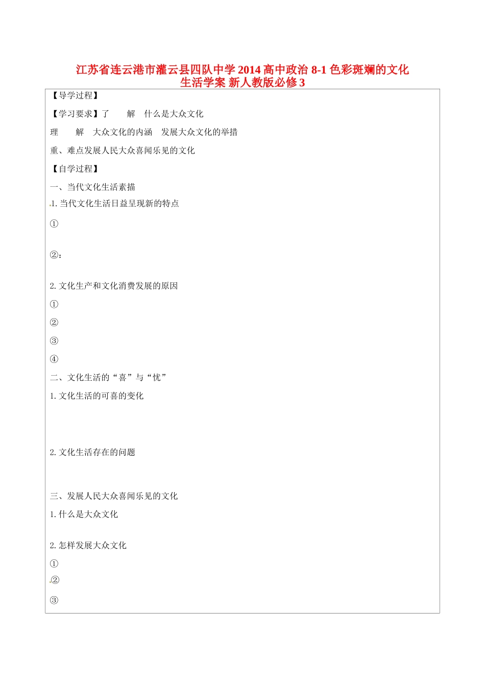 江苏省连云港市灌云县四队中学2014高中政治 8-1 色彩斑斓的文化生活学案 新人教版必修3_第1页
