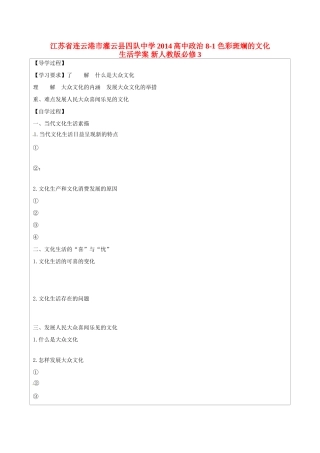 江苏省连云港市灌云县四队中学2014高中政治 8-1 色彩斑斓的文化生活学案 新人教版必修3