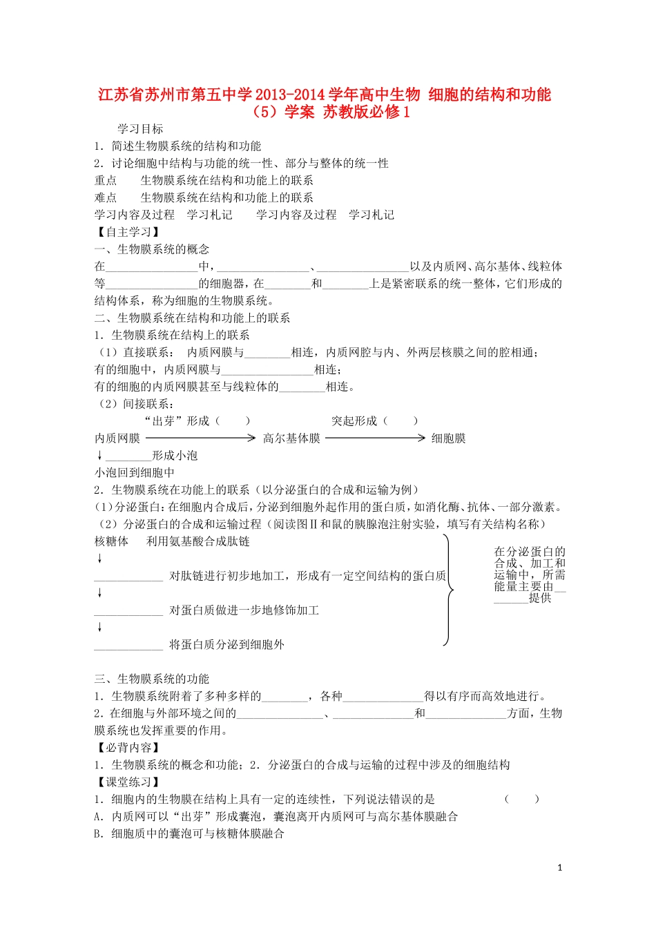 江苏省苏州市第五中学2013-2014学年高中生物 细胞的结构和功能（5）学案 苏教版必修1_第1页
