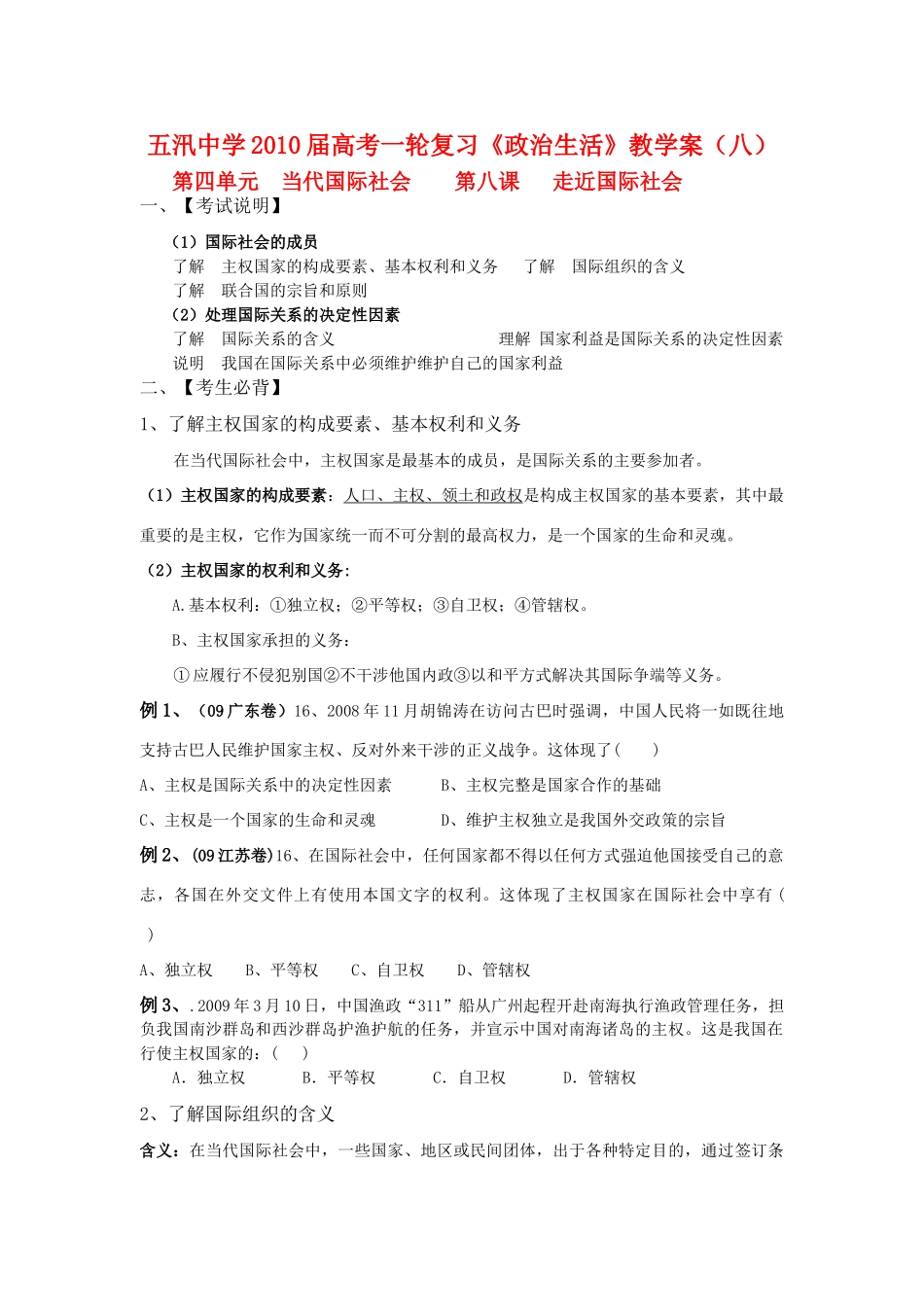 江苏省盐城市五汛中学2010届高中政治高考一轮复习《政治生活》教学案 第四单元：当代国际社会新人教版_第1页