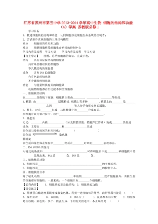 江苏省苏州市第五中学2013-2014学年高中生物 细胞的结构和功能（4）学案 苏教版必修1