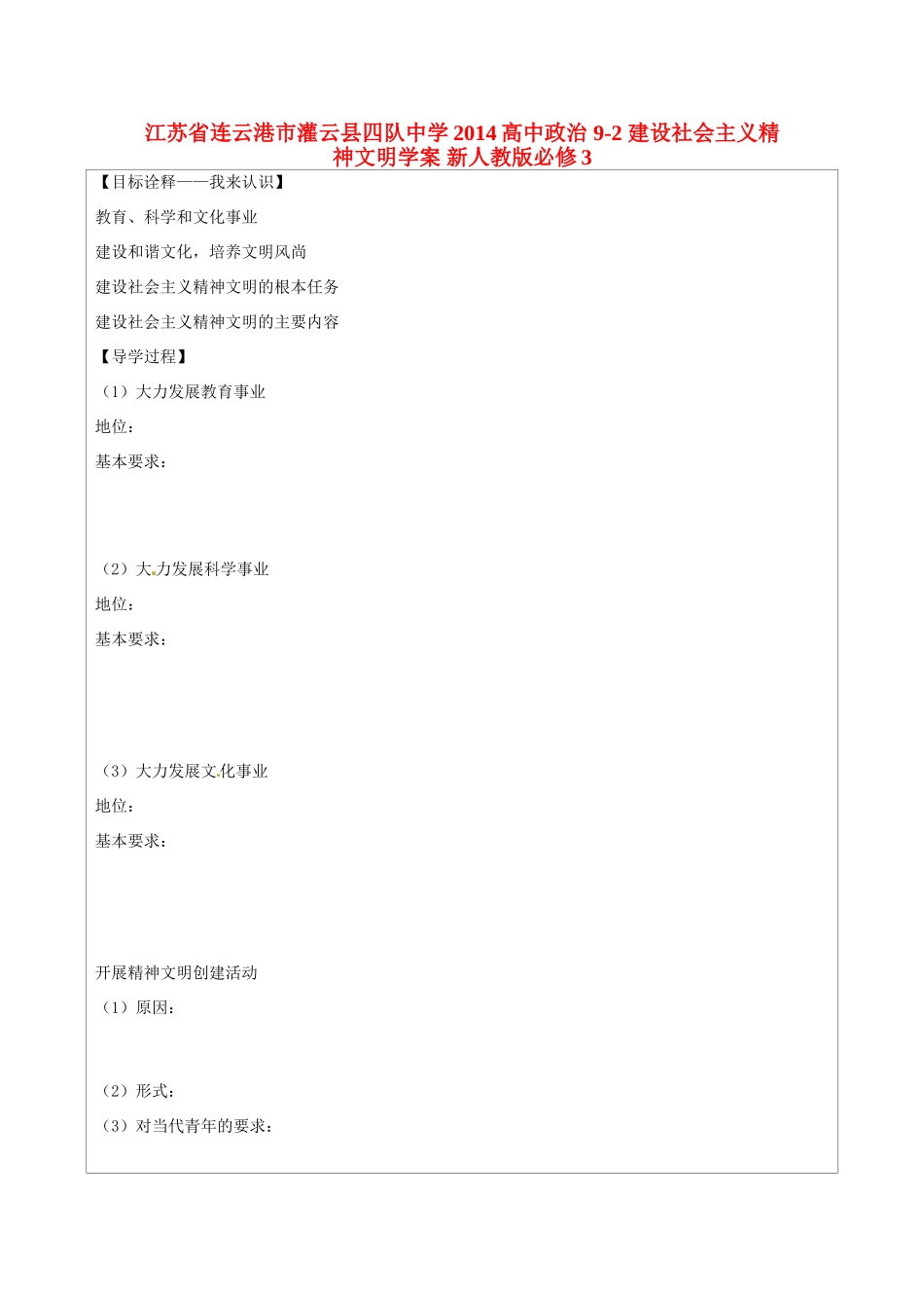 江苏省连云港市灌云县四队中学2014高中政治 9-2 建设社会主义精神文明学案 新人教版必修3_第1页