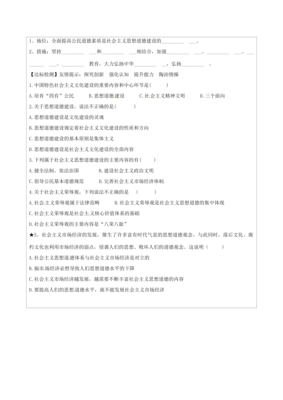 江苏省连云港市灌云县四队中学2014高中政治 10-1 加强思想道德建设学案 新人教版必修3_第2页