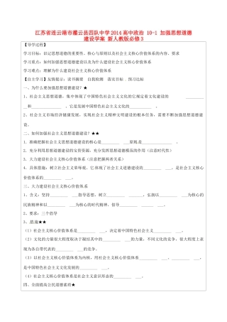 江苏省连云港市灌云县四队中学2014高中政治 10-1 加强思想道德建设学案 新人教版必修3