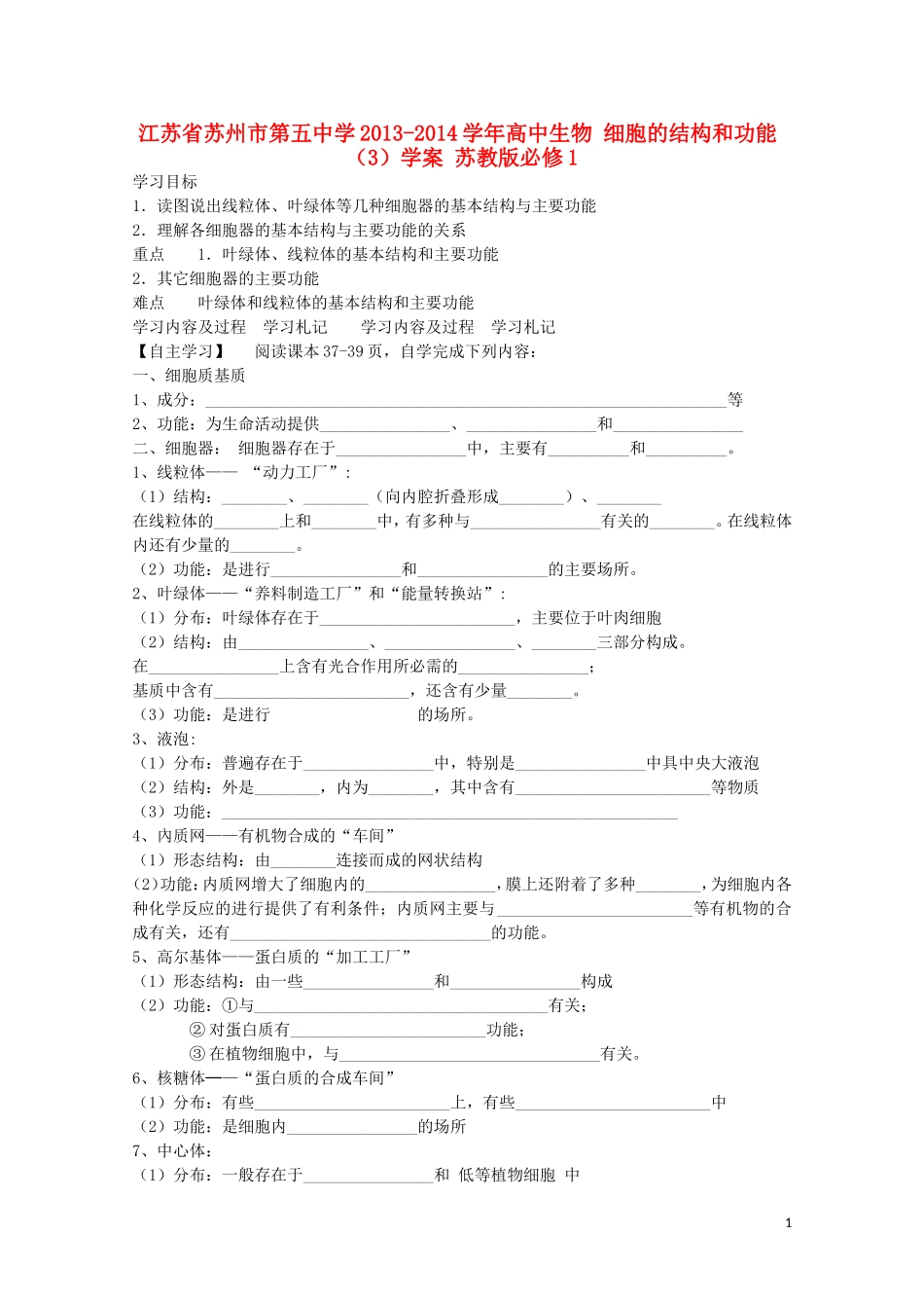 江苏省苏州市第五中学2013-2014学年高中生物 细胞的结构和功能（3）学案 苏教版必修1_第1页