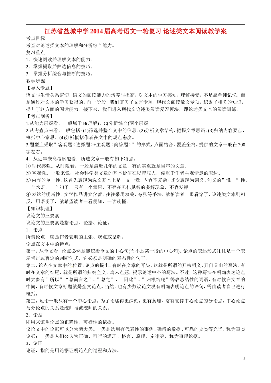 江苏省盐城中学2014届高考语文一轮复习 论述类文本阅读⁮教学案_第1页