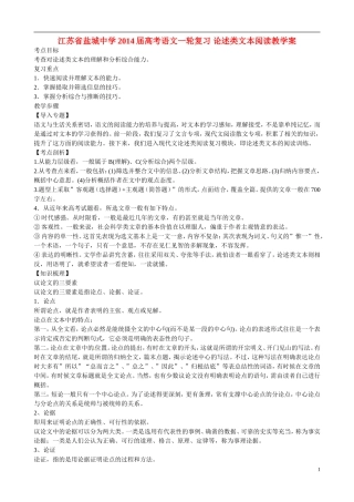 江苏省盐城中学2014届高考语文一轮复习 论述类文本阅读⁮教学案