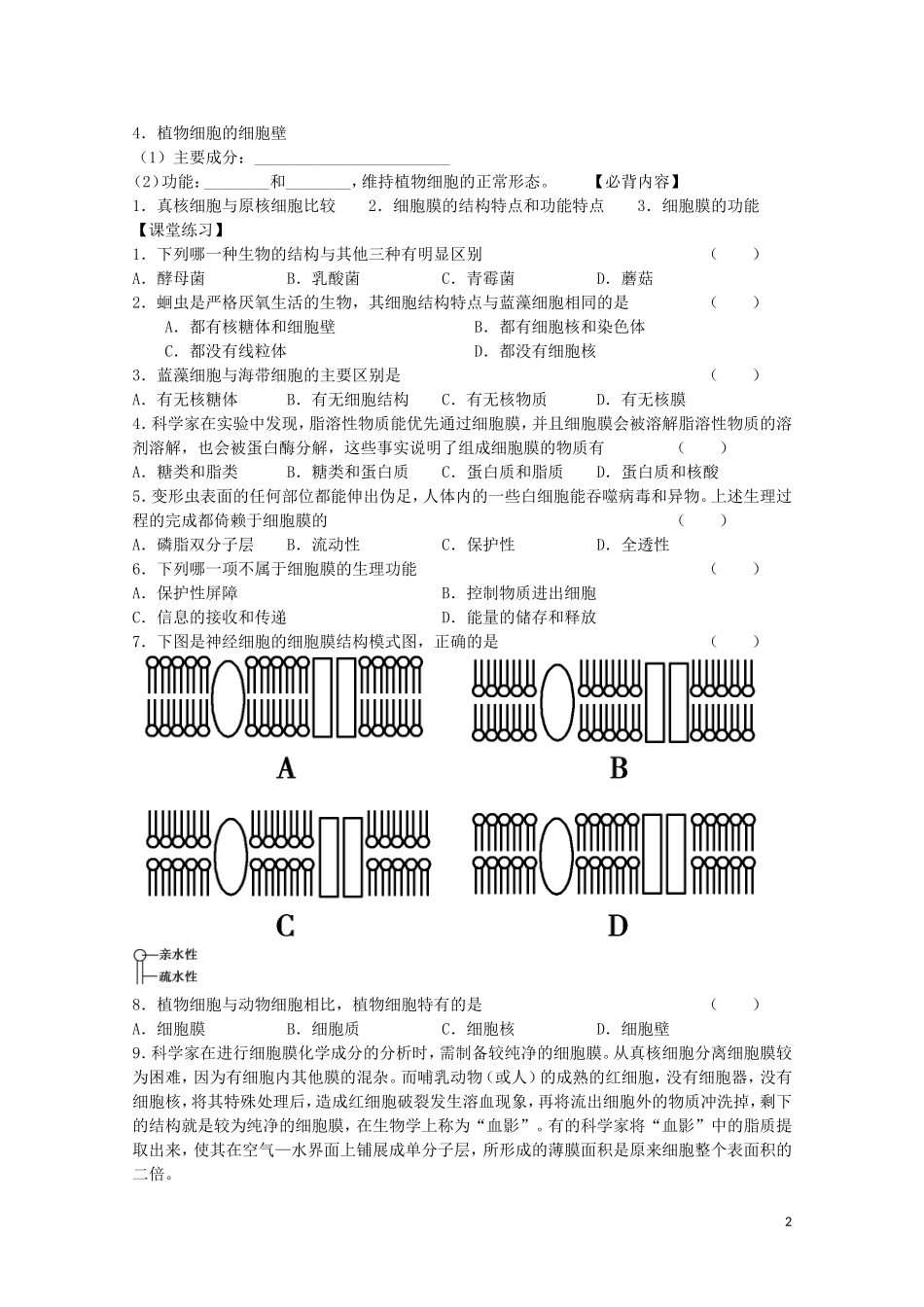 江苏省苏州市第五中学2013-2014学年高中生物 细胞的结构和功能（2）学案 苏教版必修1_第2页