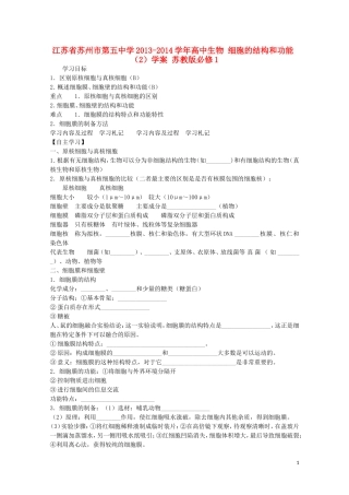 江苏省苏州市第五中学2013-2014学年高中生物 细胞的结构和功能（2）学案 苏教版必修1