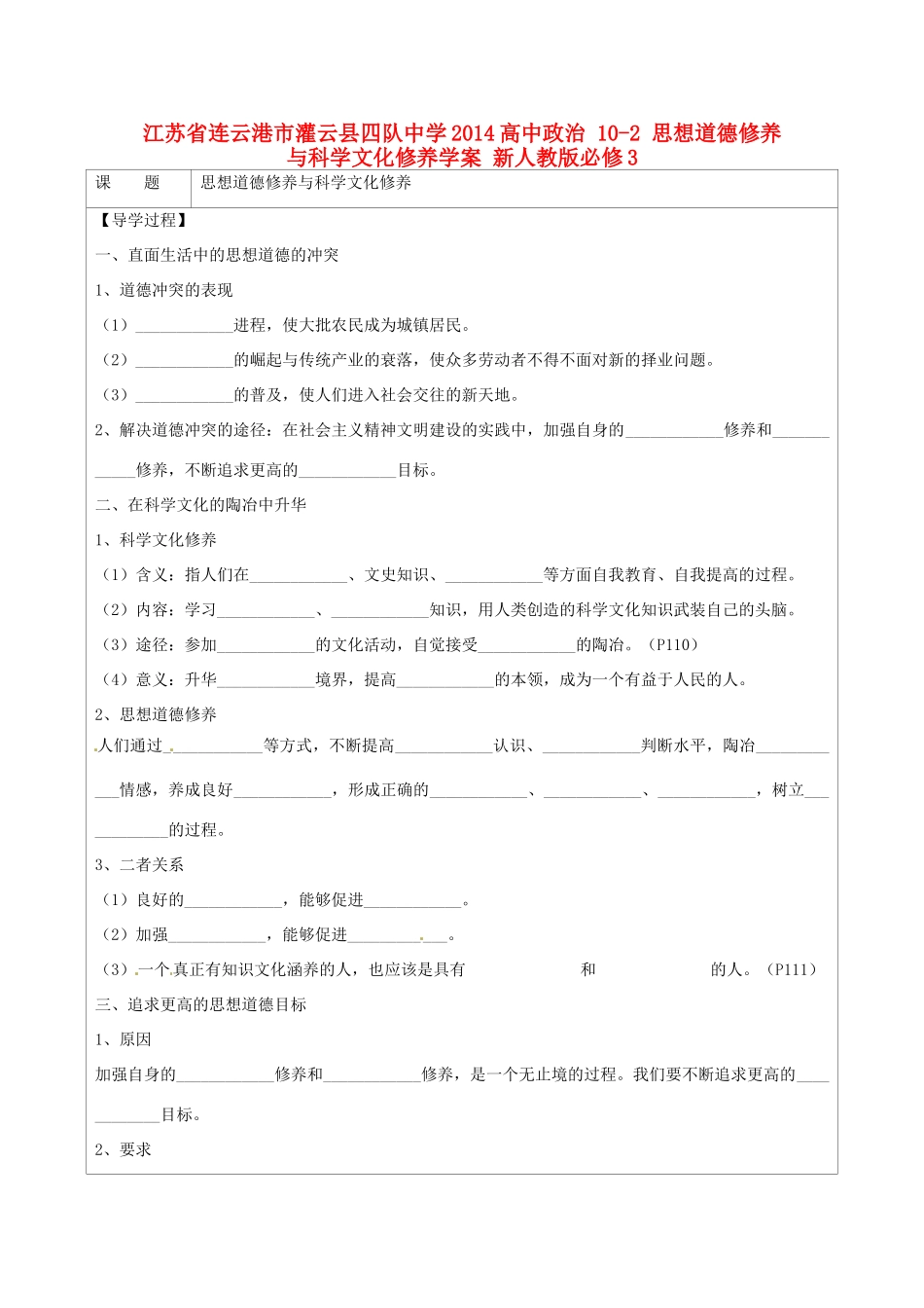 江苏省连云港市灌云县四队中学2014高中政治 10-2 思想道德修养与科学文化修养学案 新人教版必修3_第1页