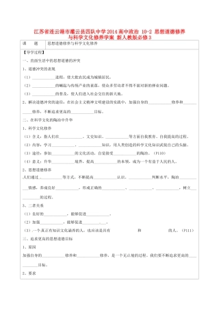 江苏省连云港市灌云县四队中学2014高中政治 10-2 思想道德修养与科学文化修养学案 新人教版必修3