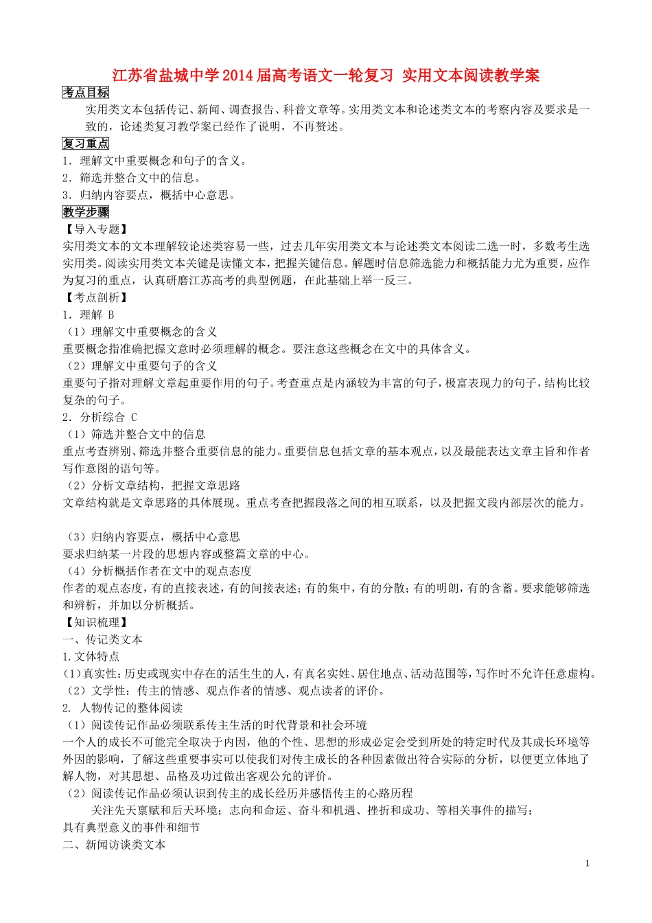 江苏省盐城中学2014届高考语文一轮复习 实用文本阅读⁮教学案_第1页