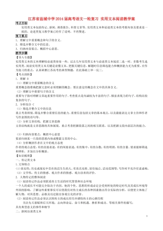 江苏省盐城中学2014届高考语文一轮复习 实用文本阅读⁮教学案