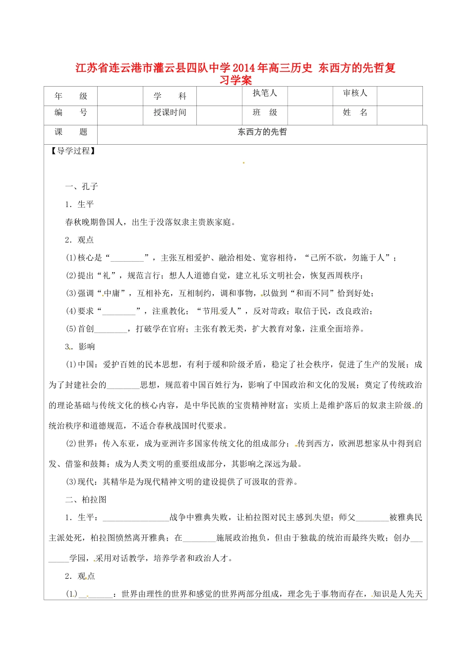 江苏省连云港市灌云县四队中学2014年高三历史 东西方的先哲复习学案_第1页