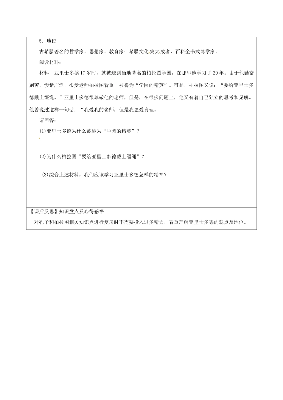 江苏省连云港市灌云县四队中学2014年高三历史 东西方的先哲复习学案_第3页
