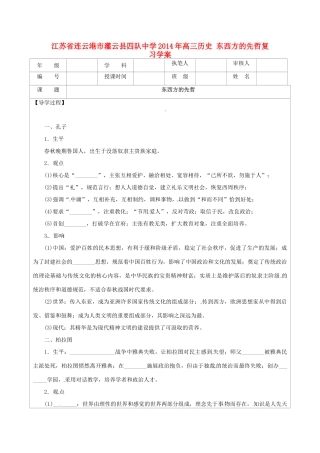 江苏省连云港市灌云县四队中学2014年高三历史 东西方的先哲复习学案