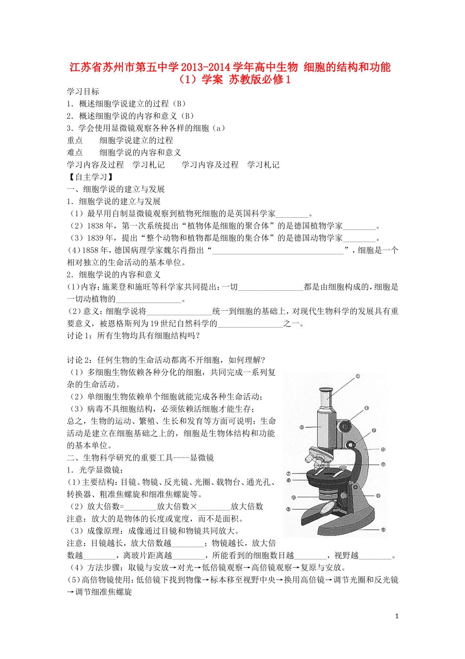 江苏省苏州市第五中学2013-2014学年高中生物 细胞的结构和功能（1）学案 苏教版必修1_第1页